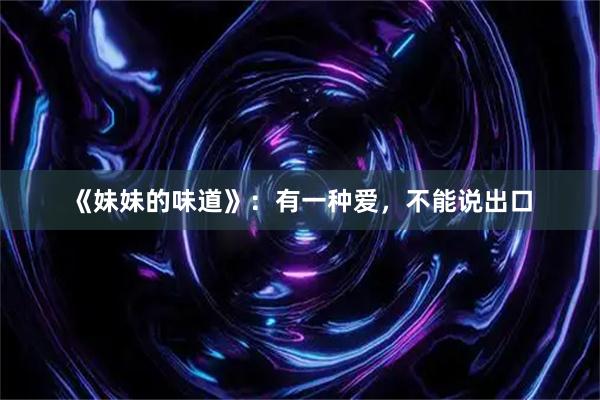《妹妹的味道》：有一种爱，不能说出口