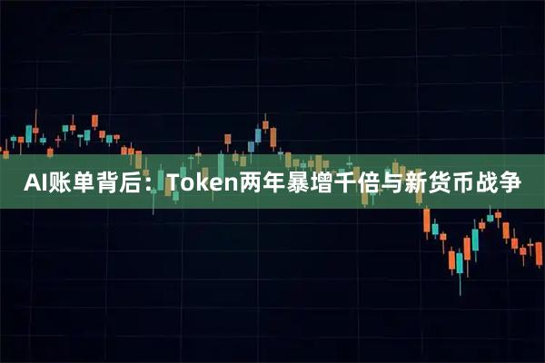 AI账单背后：Token两年暴增千倍与新货币战争