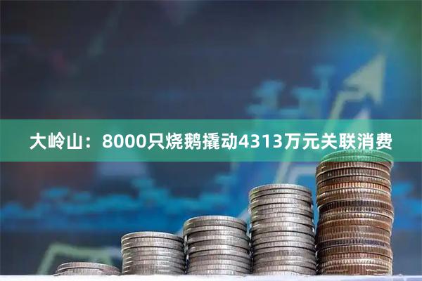 大岭山：8000只烧鹅撬动4313万元关联消费
