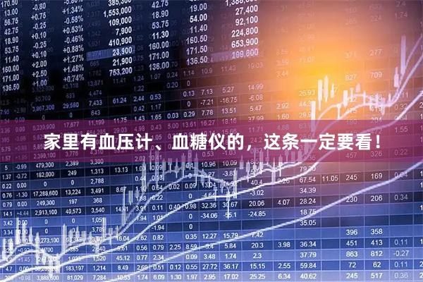 家里有血压计、血糖仪的，这条一定要看！