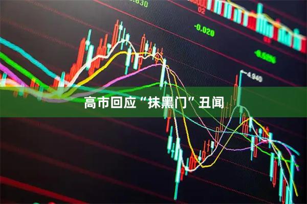高市回应“抹黑门”丑闻