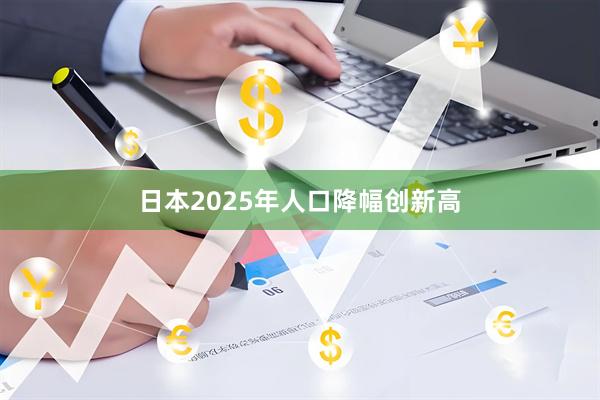 日本2025年人口降幅创新高