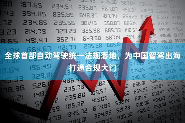全球首部自动驾驶统一法规落地，为中国智驾出海打通合规大门